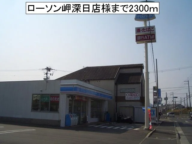 ローソン岬深日店様まで2300m