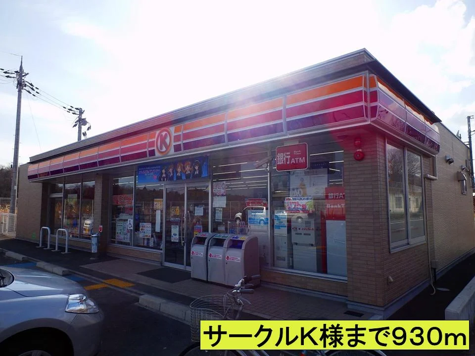 サークルＫ様まで930m