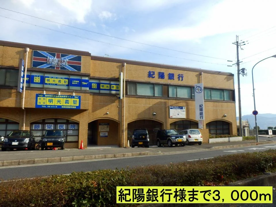 紀陽銀行様まで3000m