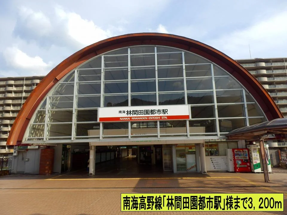 南海高野線「林間田園都市駅」様まで3200m