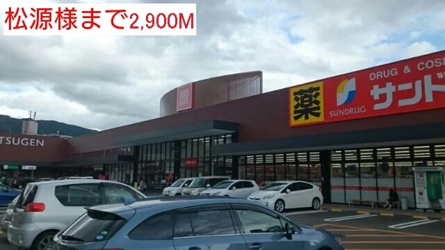 松源様まで2900m