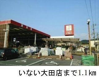 いない大田店まで1100m