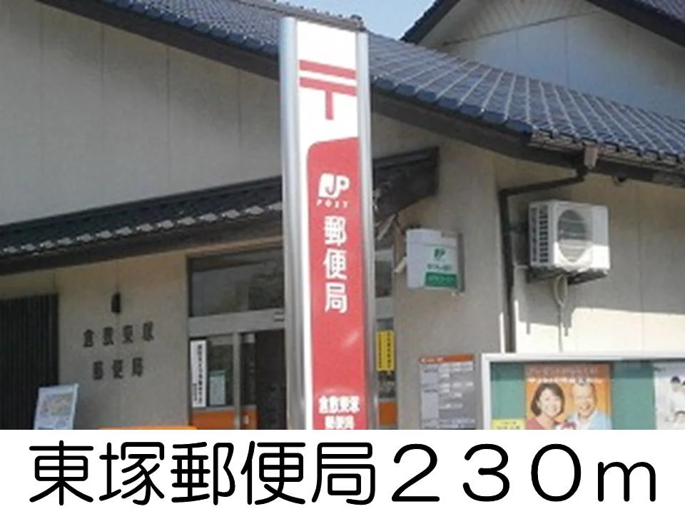 東塚郵便局まで230m