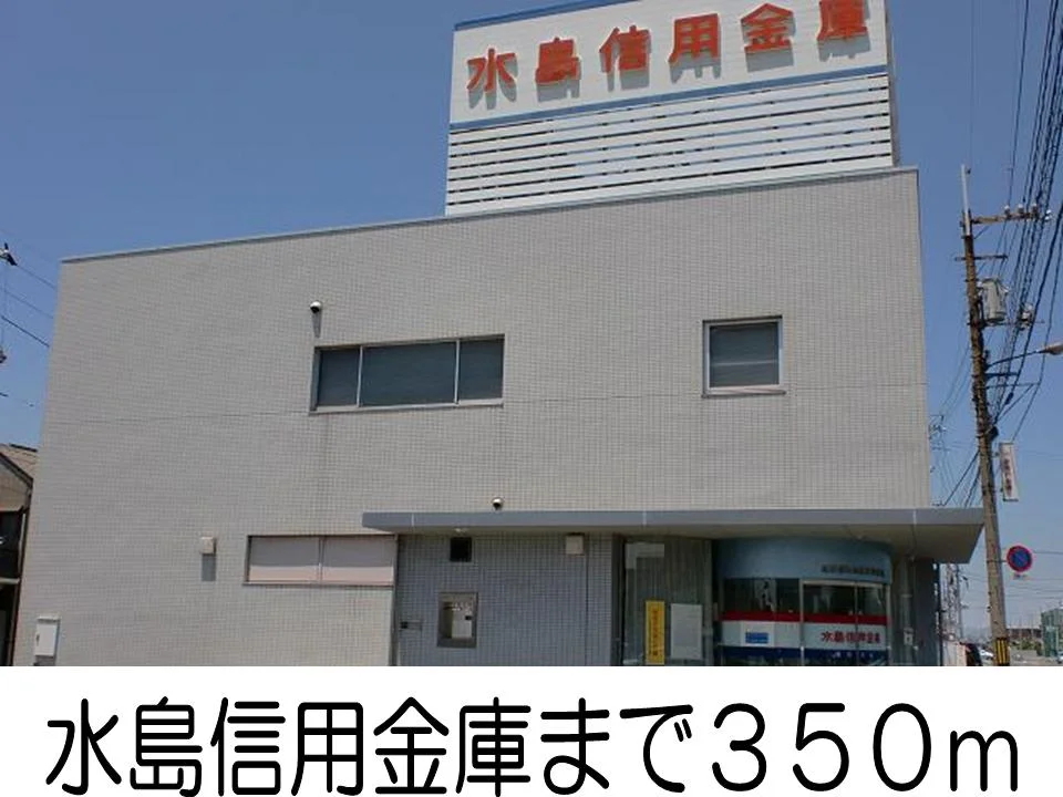 水島信用金庫まで350m