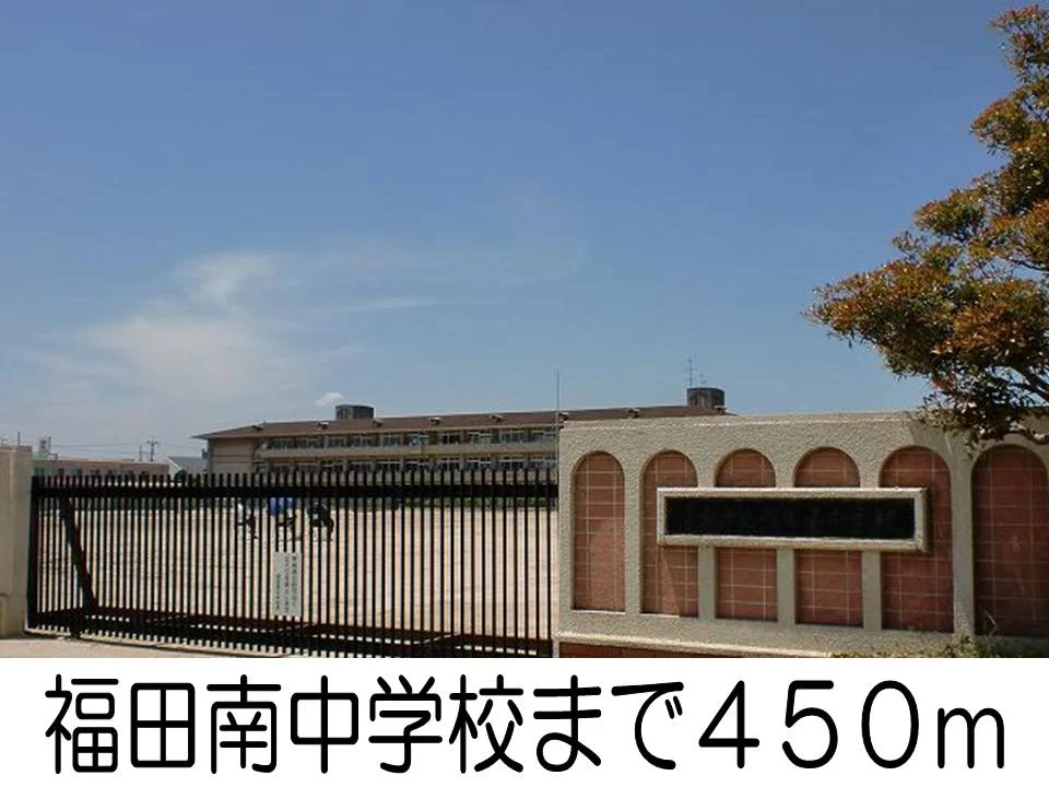 福田南中学校まで450m