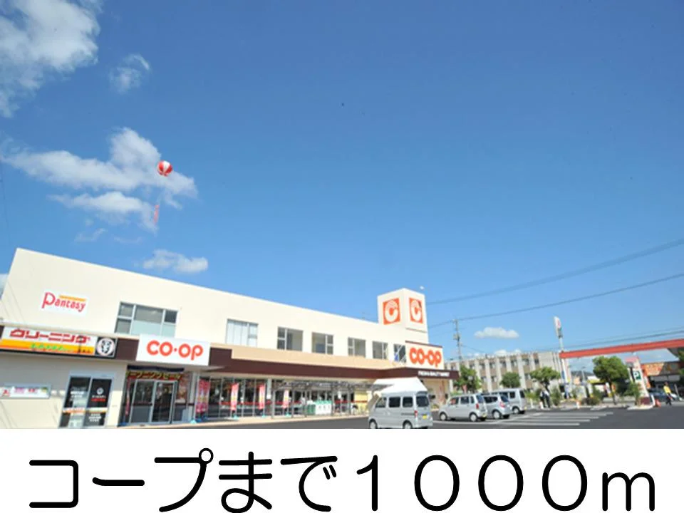 コープまで1000m