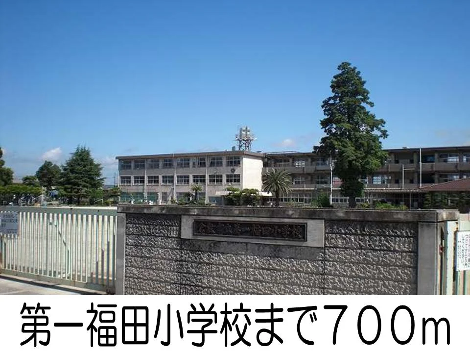第一福田小学校まで700m