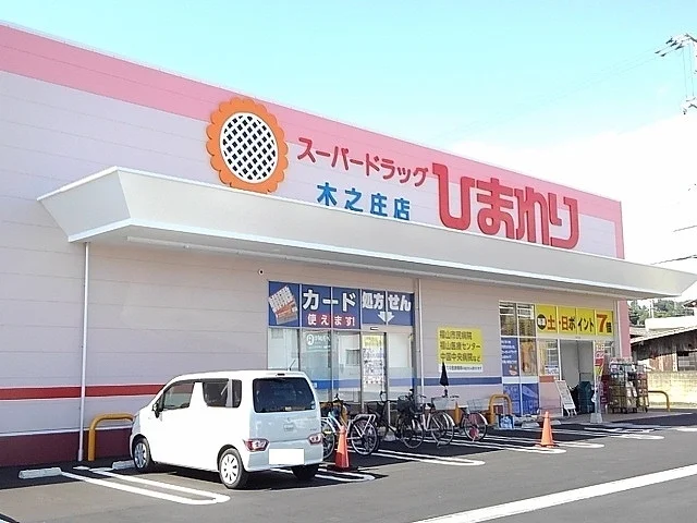 ひまわり木之庄店まで1200m