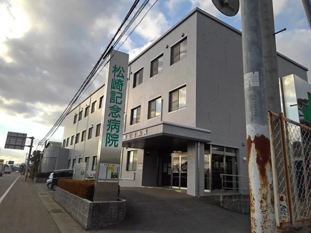 松崎記念病院まで820m