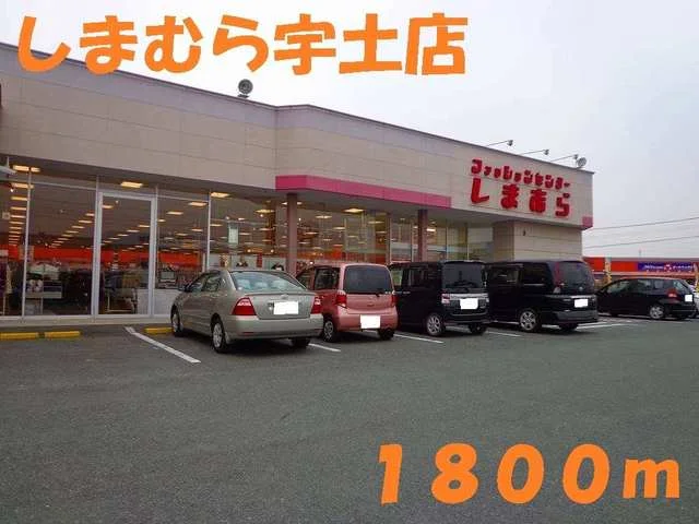 しまむら宇土店まで1800m
