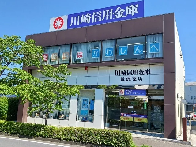 川崎長沢信用金庫まで550m