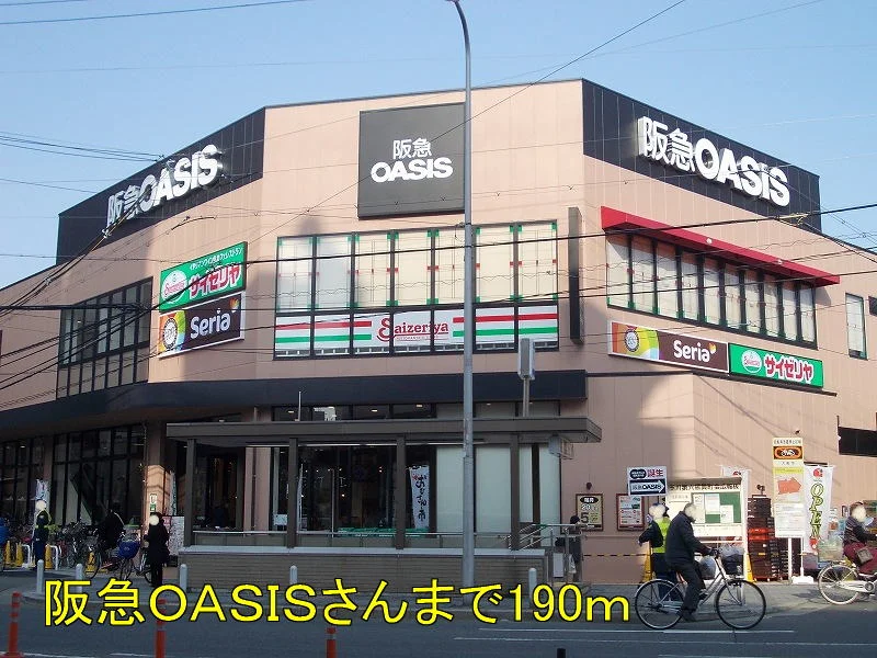阪急ＯＡＳＩＳさんまで190m