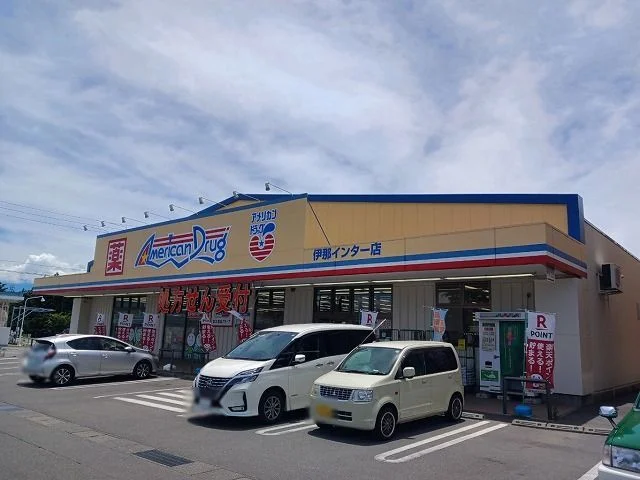 アメリカンドラッグ伊那インターまで1900m