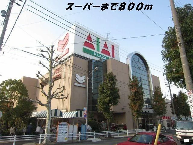 フィールアイアイプラザまで800m