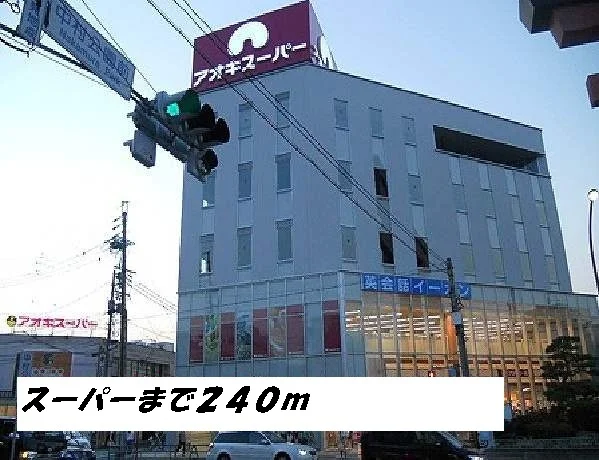 アオキスーパーまで240m