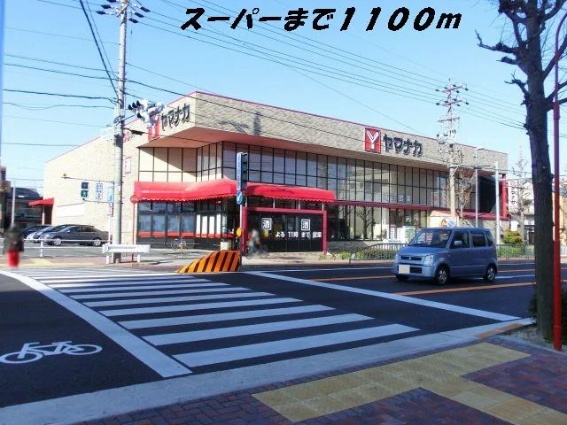 ヤマナカまで1100m