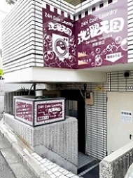 洗濯天国西新宿店まで184m