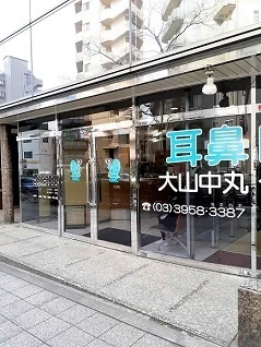 大山中丸クリニックまで66m