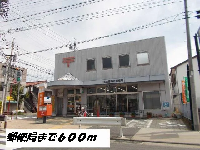 名古屋鴨付郵便局まで600m