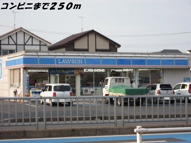 ローソンまで250m
