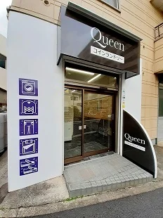 コインランドリーQueenまで110m