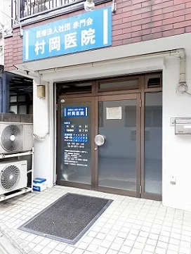 村岡医院まで36m