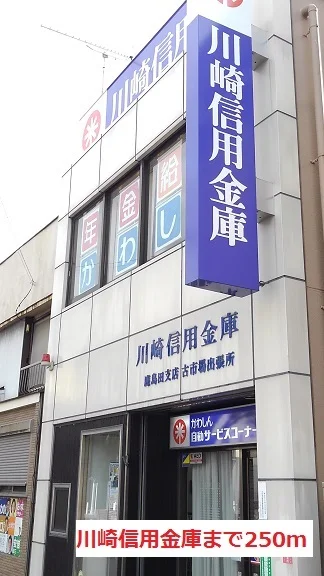 川崎信用金庫まで250m