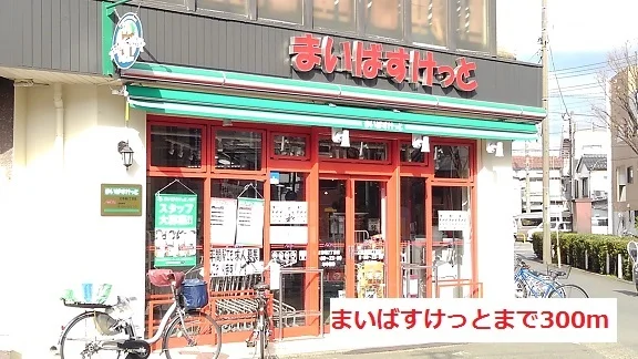 まいばすけっとまで300m