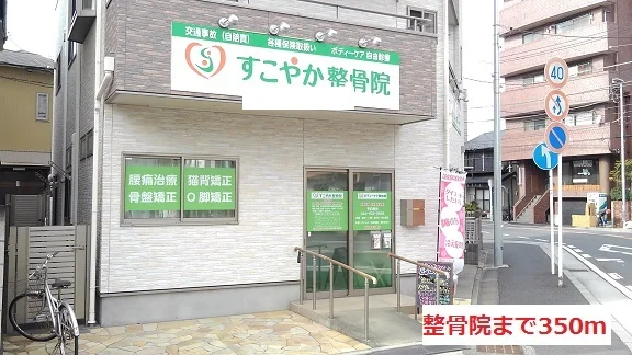 整骨院まで350m