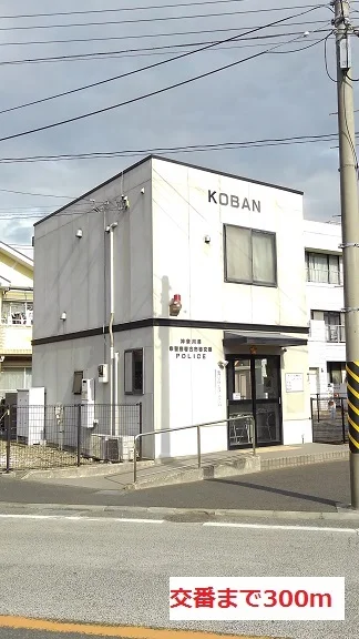 交番まで300m