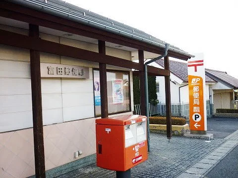 富田郵便局まで1400m