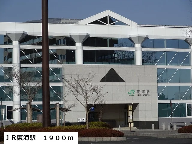 ＪＲ東海駅まで1900m