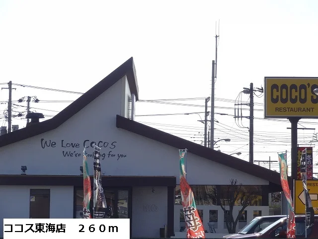 ココス東海店まで260m