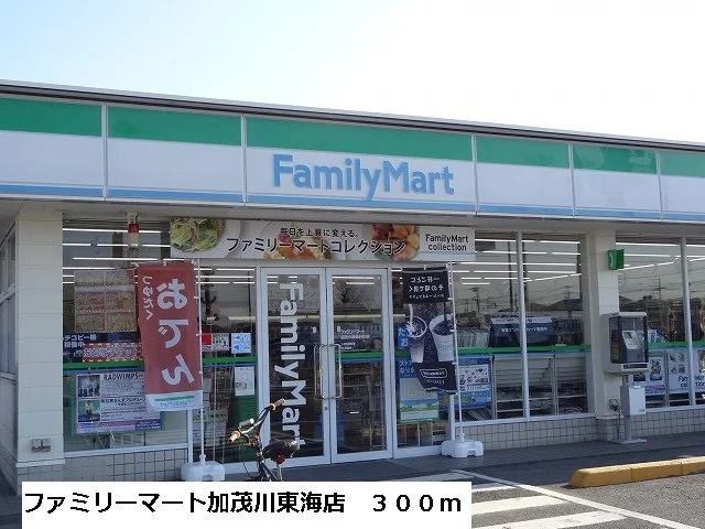 ファミリーマート加茂川東海店まで300m