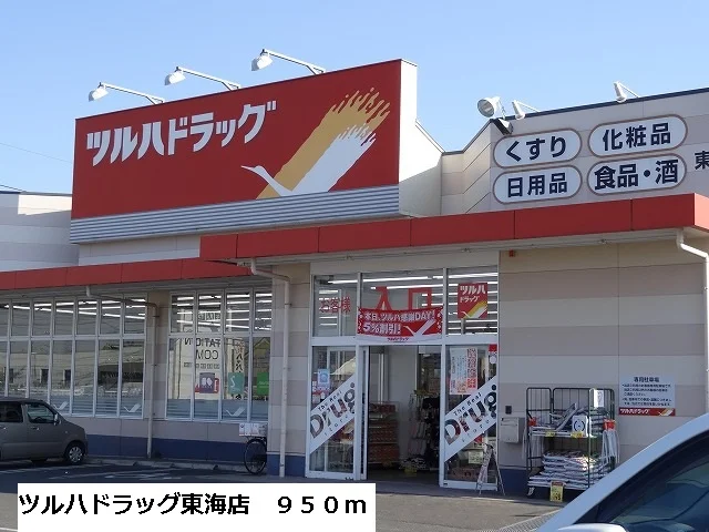 ツルハドラッグ東海店まで950m