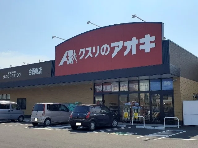 クスリのアオキ合戦場店まで650m