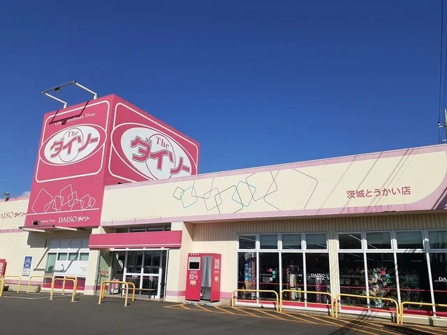 ダイソー茨城とうかい店まで500m