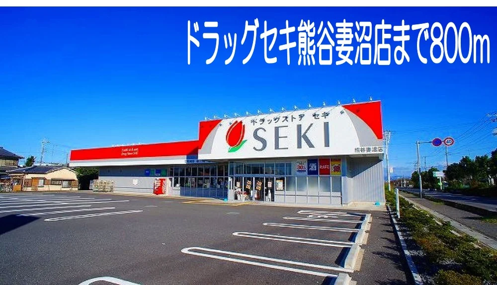 ドラッグセキ熊谷妻沼店まで800m