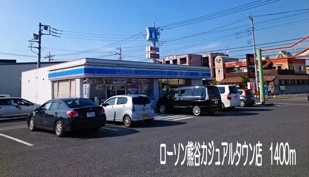 ローソン熊谷カジュアルタウン店まで1400m