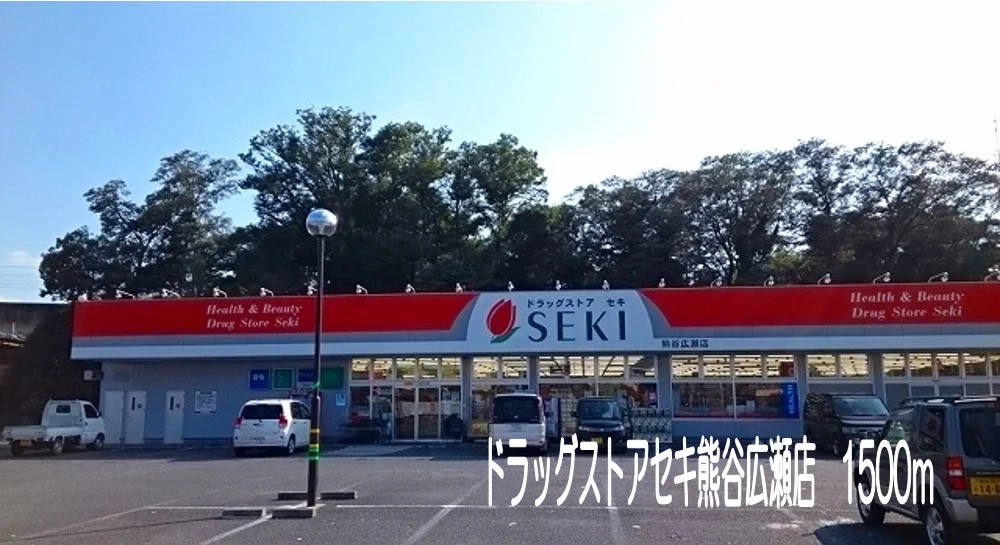 ドラッグストアセキ熊谷広瀬店まで1500m