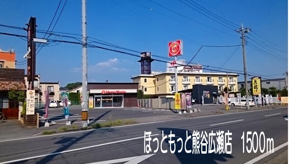ほっともっと熊谷広瀬店まで1500m