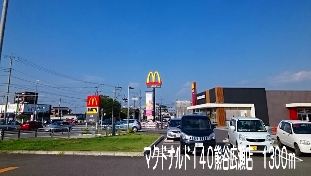 マクドナルド140熊谷広瀬店まで1300m