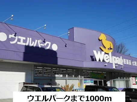 ウェルパークまで1000m