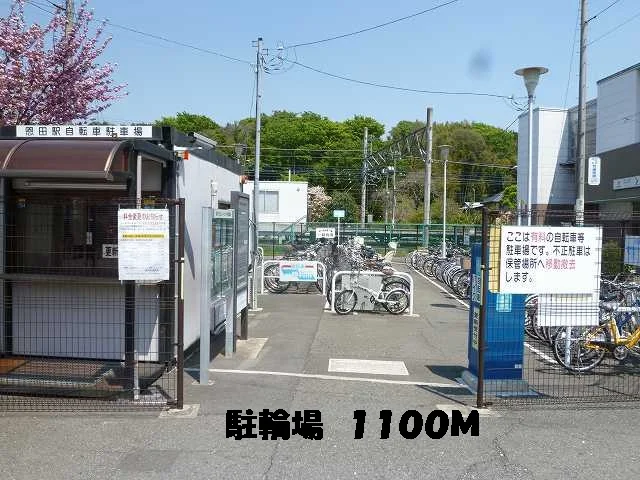 駅　駐輪場まで1100m