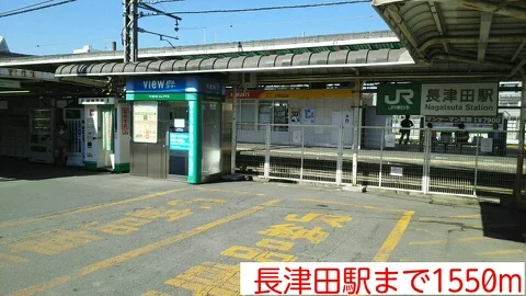 長津田駅まで1550m