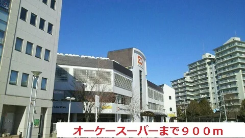 オーケースーパーまで900m