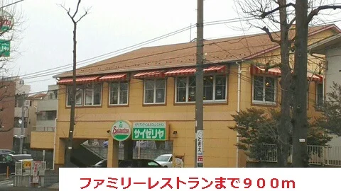 ファミリーレストランまで900m