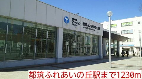 都筑ふれあいの丘駅まで1230m
