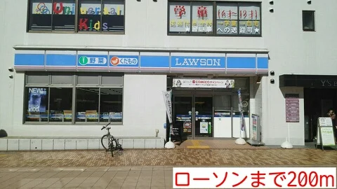 ローソンまで200m