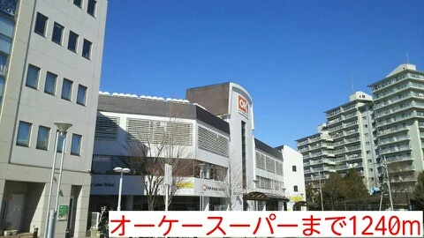 オーケースーパーまで1240m